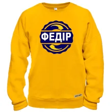 Світшот з ім'ям Федір в колі