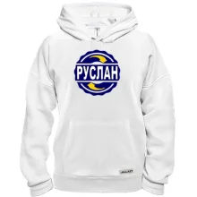 Толстовка с именем Руслан в круге
