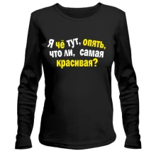 Женский лонгслив Самая красивая