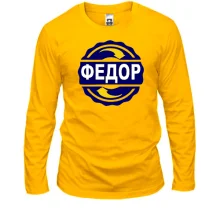 Лонгслив с именем Федор в круге