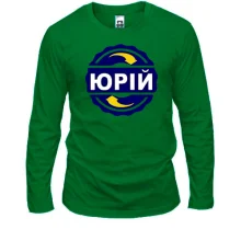 Лонгслів з ім'ям Юрій в колі