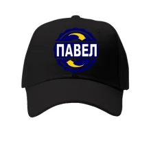 Кепка с именем Павел в круге