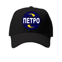 Кепка з ім'ям Петро в колі