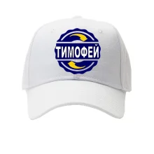 Кепка с именем Тимофей в круге