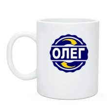 Чашка з ім'ям Олег в колі