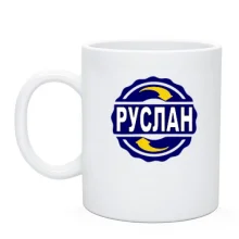 Чашка с именем Руслан в круге