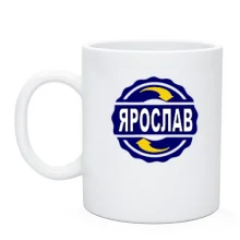 Чашка с именем Ярослав в круге