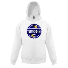 Дитяча толстовка з ім'ям Тимофій в колі