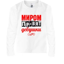 Подарочный мешочек Миром правят девушки Подарочный мешочек Миром правят девушки
