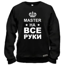 Свитшот с надписью "мастер на все руки"