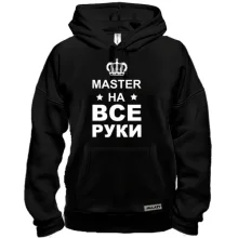 Толстовка с надписью "мастер на все руки"