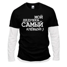 Комбинированный лонгслив Мой дедушка самый клёвый!