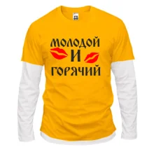 Комбинированный лонгслив Молодой и горячий
