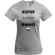 Футболка с надписью "Хочу вино / замуж"