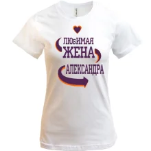 Футболка с надписью "Любимая жена Александра"