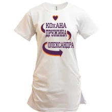 Подовжена футболка з написом "Кохана дружина Олександра"