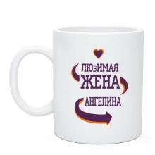 Чашка с надписью 