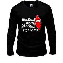 Лонгслив Деловая колбаса