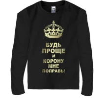 Дитячий лонгслів Поправь корону