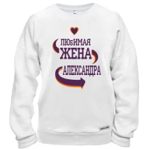 Свитшот с надписью "Любимая жена Александра"