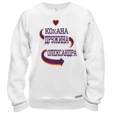 Світшот з написом "Кохана дружина Олександра"