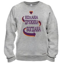 Світшот з написом "Кохана дружина Богдана"