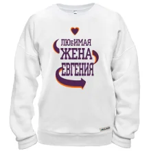 Світшот з написом "Кохана дружина Євгенія"