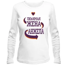 Лонгслив с надписью "Любимая жена Анжела"