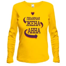 Лонгслив с надписью "Любимая жена Анна"