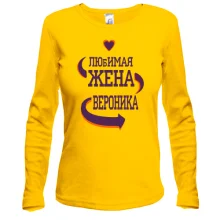 Лонгслив с надписью "Любимая жена Вероника"