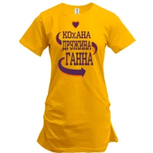 Подовжена футболка з написом "Кохана дружина Ганна"