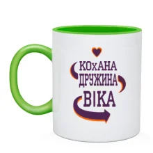 Чашка з написом "Кохана дружина Віка"