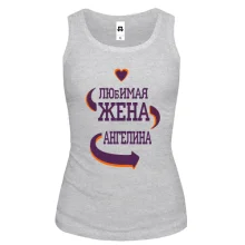 Майка с надписью "Любимая жена Ангелина"