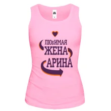 Майка с надписью "Любимая жена Арина"
