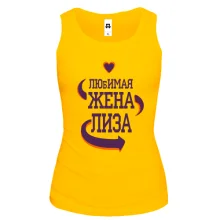Майка с надписью "Любимая жена Лиза"