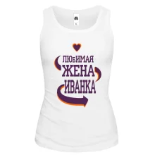 Майка с надписью "Любимая жена Иванка"