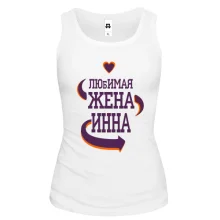 Майка с надписью "Любимая жена Инна"