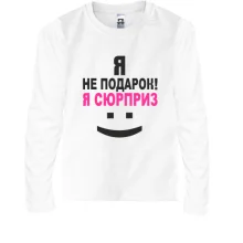 Подарунковий мішечок Я не подарок!