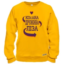 Світшот з написом "Кохана дружина Ліза"