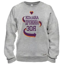 Світшот з написом "Кохана дружина Зоя"