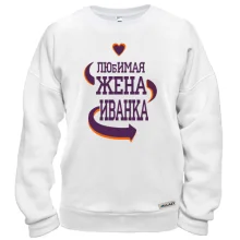 Свитшот с надписью "Любимая жена Иванка"