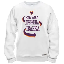 Світшот з написом "Кохана дружина Іванка"