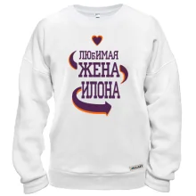 Свитшот с надписью "Любимая жена Илона"