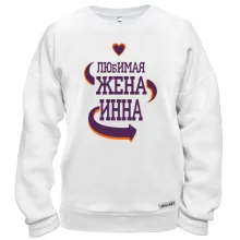 Свитшот с надписью "Любимая жена Инна"