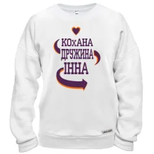 Світшот з написом "Кохана дружина Інна"