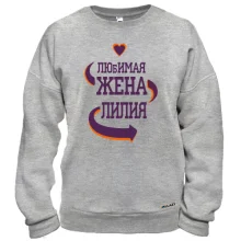 Свитшот с надписью "Любимая жена Лилия"