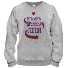 Світшот с надписью "Любимая жена Лилия"