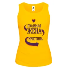 Майка с надписью "Любимая жена Кристина"