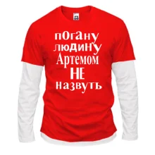 Комбінований лонгслів Погану людину Артемом не назвуть (2)