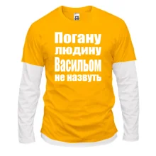 Комбінований лонгслів Погану людину Васильом не назвуть